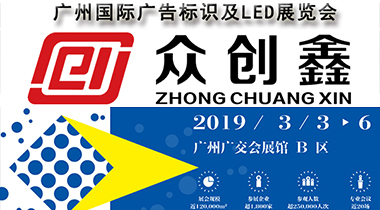 丝瓜视频黄色网站诚邀您参加2019广州国际广告标识及LED展览会