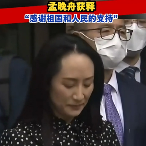 孟晚舟获释，今晚抵达深圳：感谢祖国和人民的支持！